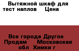 Вытяжной шкаф для тест наплов  › Цена ­ 13 000 - Все города Другое » Продам   . Московская обл.,Химки г.